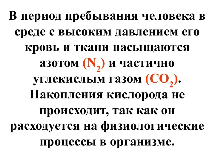 В период пребывания человека в среде с высоким давлением его