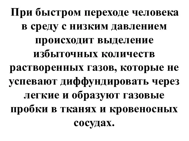 При быстром переходе человека в среду с низким давлением происходит