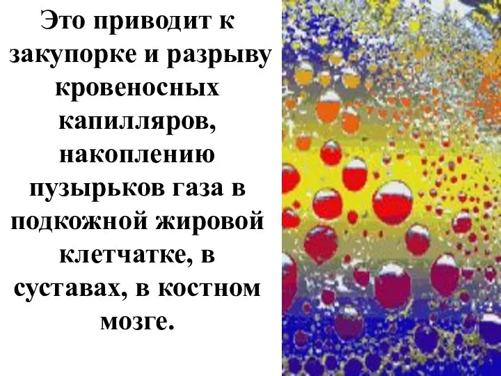 Это приводит к закупорке и разрыву кровеносных капилляров, накоплению пузырьков