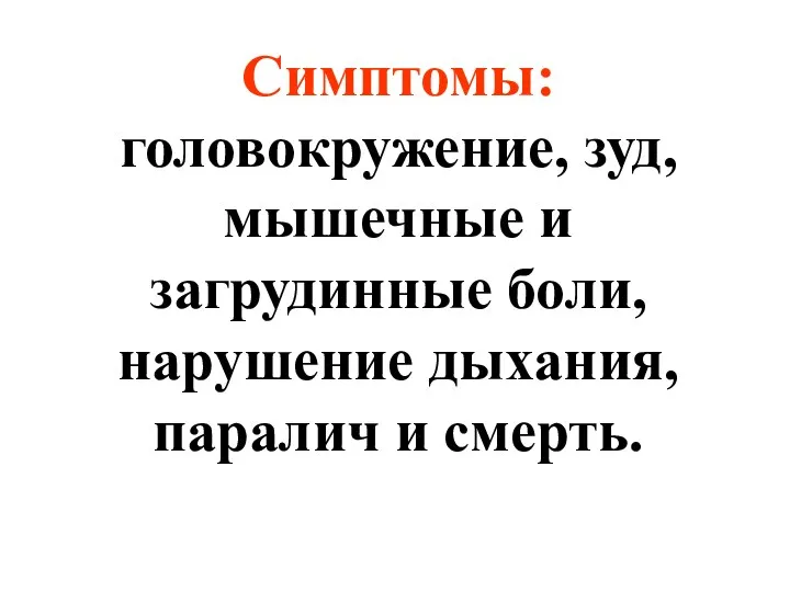 Симптомы: головокружение, зуд, мышечные и загрудинные боли, нарушение дыхания, паралич и смерть.