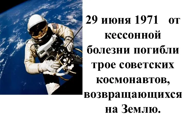 29 июня 1971 от кессонной болезни погибли трое советских космонавтов, возвращающихся на Землю.