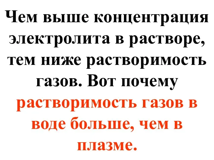 Чем выше концентрация электролита в растворе, тем ниже растворимость газов.