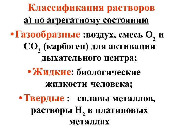 а) по агрегатному состоянию Газообразные :воздух, смесь О2 и СО2