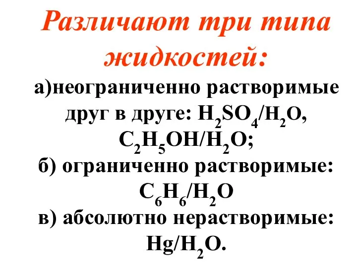 Различают три типа жидкостей: а)неограниченно растворимые друг в друге: Н2SO4/Н2О,