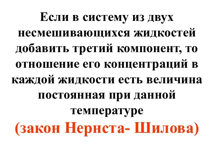 Если в систему из двух несмешивающихся жидкостей добавить третий компонент,