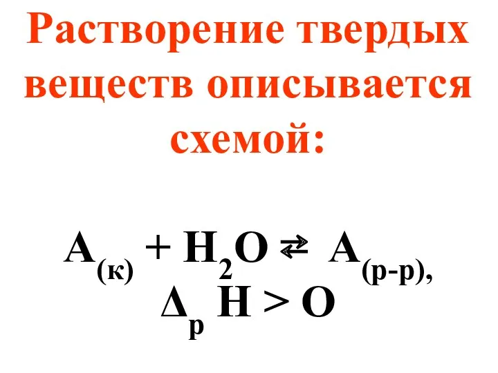 Растворение твердых веществ описывается схемой: А(к) + Н2О ⇄ А(р-р), Δр Н > О