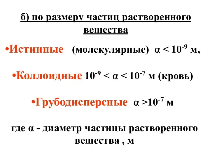 б) по размеру частиц растворенного вещества Истинные (молекулярные) α Коллоидные