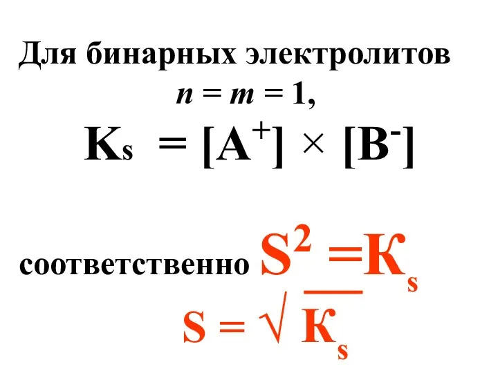 Для бинарных электролитов n = m = 1, Ks =