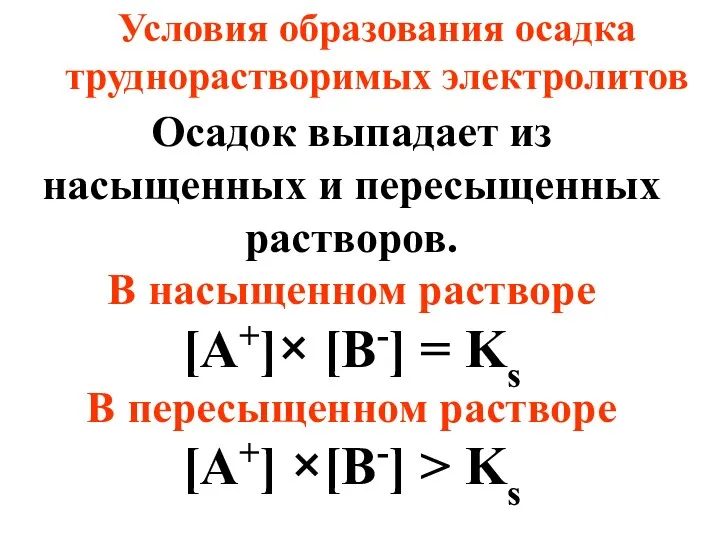 Осадок выпадает из насыщенных и пересыщенных растворов. В насыщенном растворе