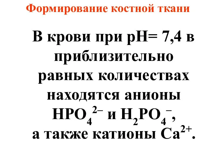 Формирование костной ткани В крови при рН= 7,4 в приблизительно