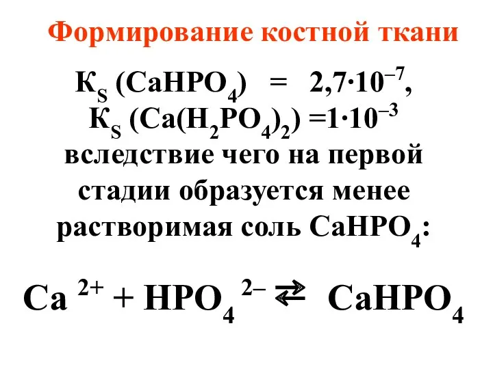 КS (CаНРО4) = 2,7∙10–7, КS (Cа(Н2РО4)2) =1∙10–3 вследствие чего на