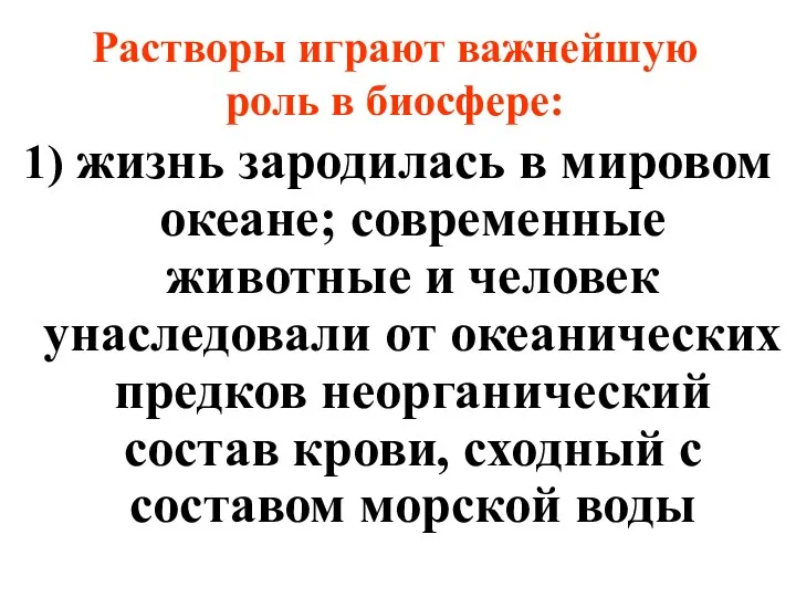 1) жизнь зародилась в мировом океане; современные животные и человек