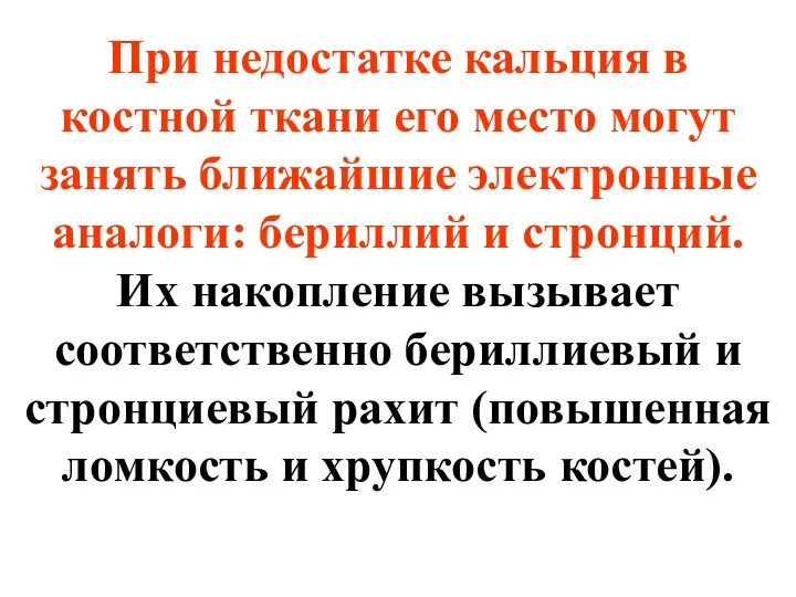 При недостатке кальция в костной ткани его место могут занять