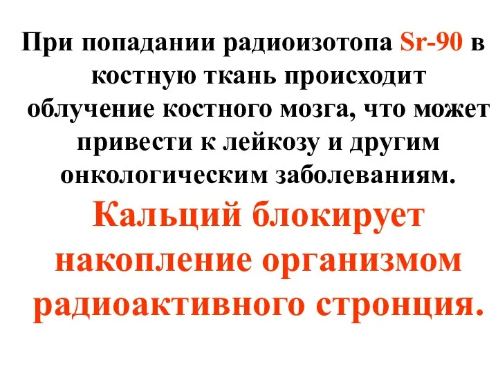 При попадании радиоизотопа Sr-90 в костную ткань происходит облучение костного