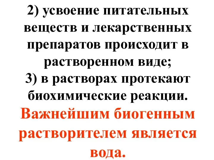 2) усвоение питательных веществ и лекарственных препаратов происходит в растворенном