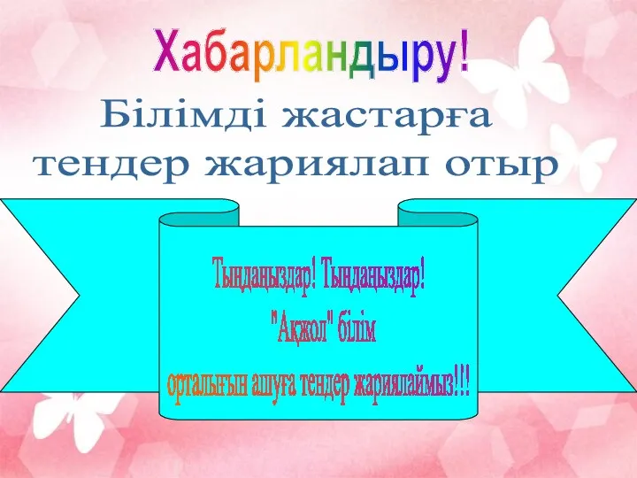 Хабарландыру! Білімді жастарға тендер жариялап отыр Тыңдаңыздар! Тыңдаңыздар! "Ақжол" білім орталығын ашуға тендер жариялаймыз!!!