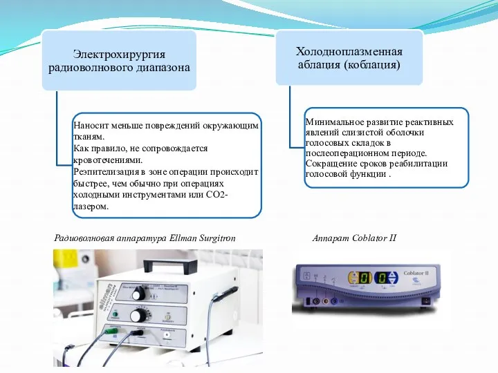 Радиоволновая аппаратура Ellman Surgitron Аппарат Coblator II