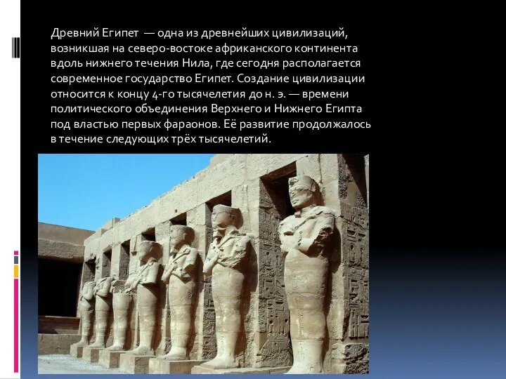 Древний Египет — одна из древнейших цивилизаций, возникшая на северо-востоке африканского континента вдоль