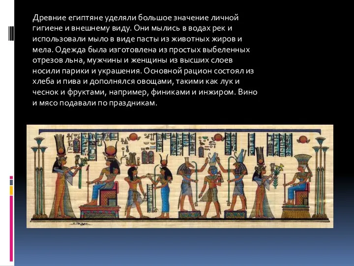 Древние египтяне уделяли большое значение личной гигиене и внешнему виду. Они мылись в
