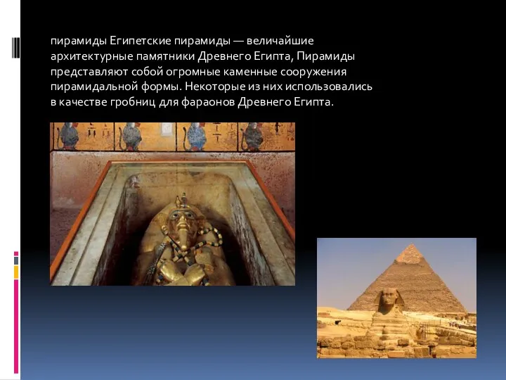 пирамиды Египетские пирамиды — величайшие архитектурные памятники Древнего Египта, Пирамиды представляют собой огромные