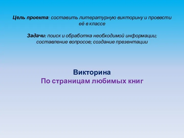 Цель проекта: составить литературную викторину и провести её в классе