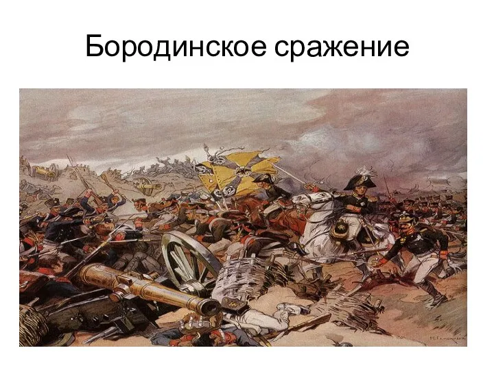 Бородинское сражение