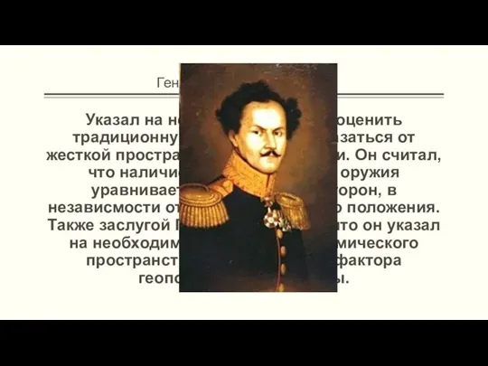 Генерал Пьер-Мари Галуа Указал на необходимость переоценить традиционную геополитику, отказаться