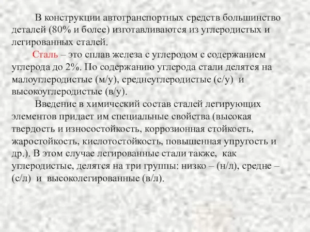 В конструкции автотранспортных средств большинство деталей (80% и более) изготавливаются