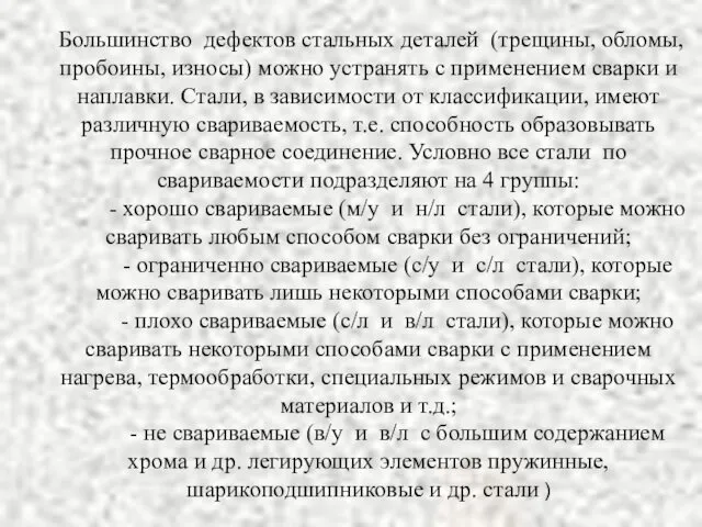 Большинство дефектов стальных деталей (трещины, обломы, пробоины, износы) можно устранять