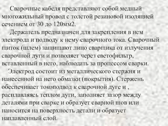 Сварочные кабеля представляют собой медный многожильный провод с толстой резиновой