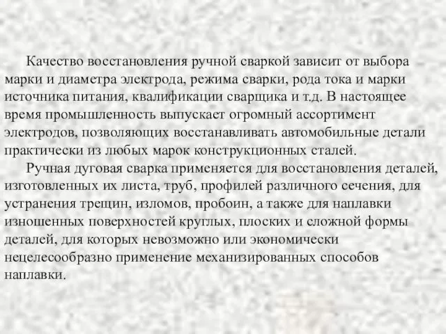 Качество восстановления ручной сваркой зависит от выбора марки и диаметра