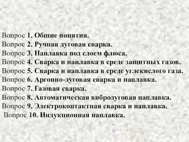 Вопрос 1. Общие понятия. Вопрос 2. Ручная дуговая сварка. Вопрос