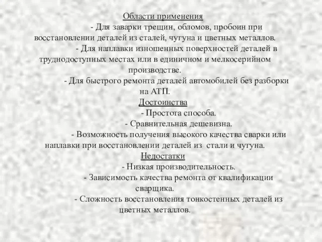 Области применения - Для заварки трещин, обломов, пробоин при восстановлении