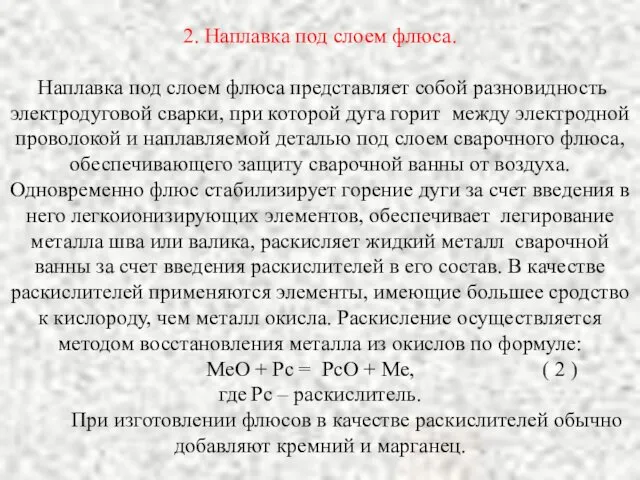 2. Наплавка под слоем флюса. Наплавка под слоем флюса представляет