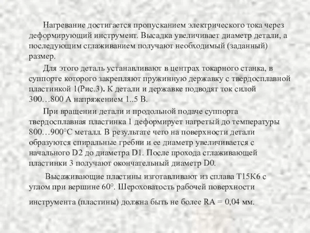 Нагревание достигается пропусканием электрического тока через деформирующий инструмент. Высадка увеличивает