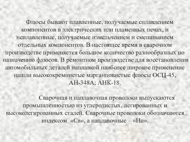 Флюсы бывают плавленные, получаемые сплавлением компонентов в электрических или пламенных