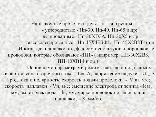 Наплавочные проволоки делят на три группы: - углеродистые - Нп-30,