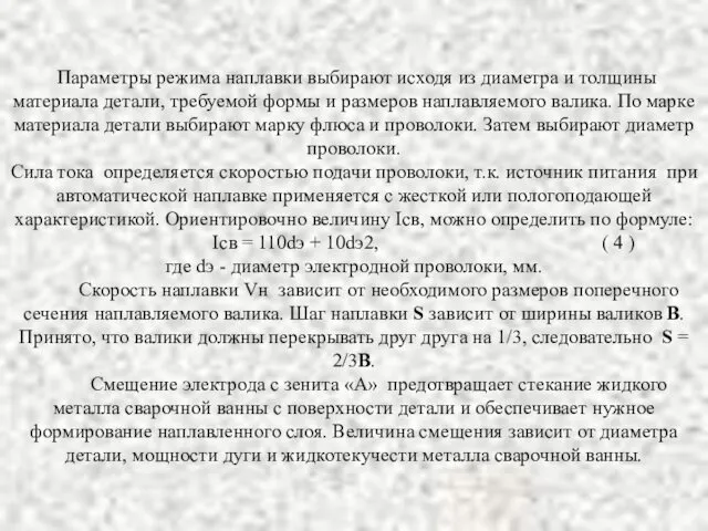 Параметры режима наплавки выбирают исходя из диаметра и толщины материала