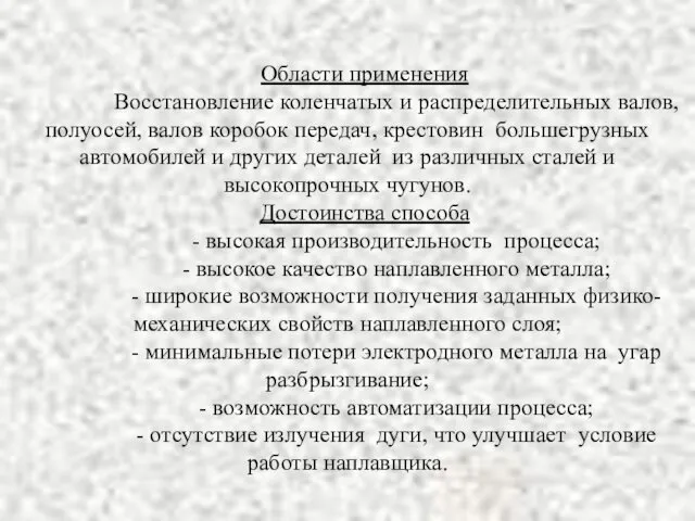 Области применения Восстановление коленчатых и распределительных валов, полуосей, валов коробок