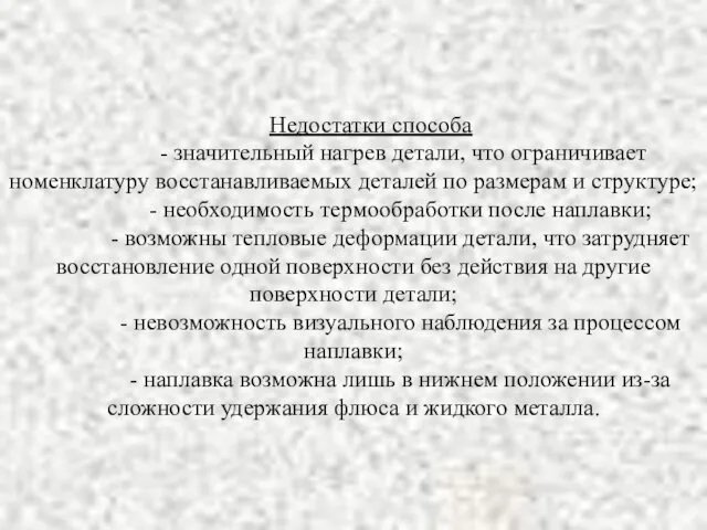 Недостатки способа - значительный нагрев детали, что ограничивает номенклатуру восстанавливаемых