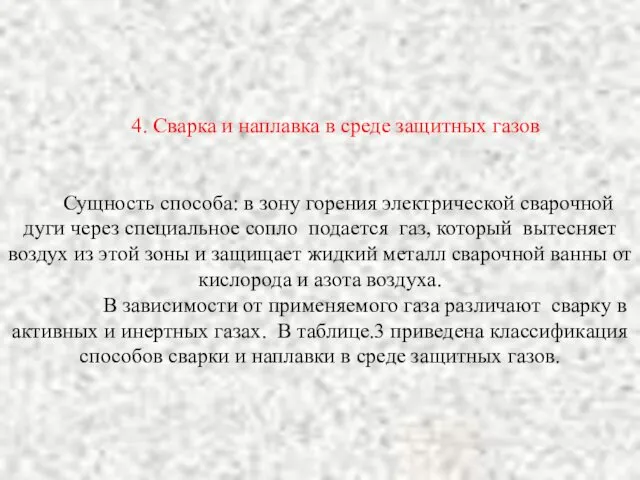 4. Сварка и наплавка в среде защитных газов Сущность способа: