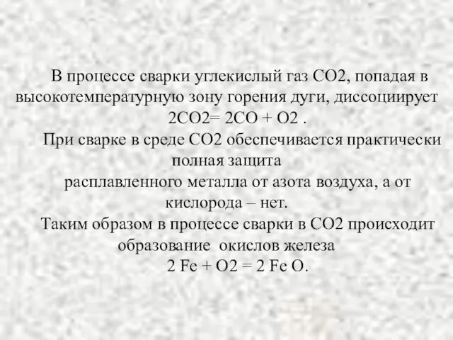 В процессе сварки углекислый газ СО2, попадая в высокотемпературную зону