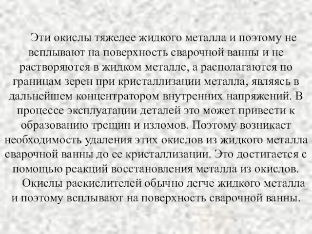 Эти окислы тяжелее жидкого металла и поэтому не всплывают на