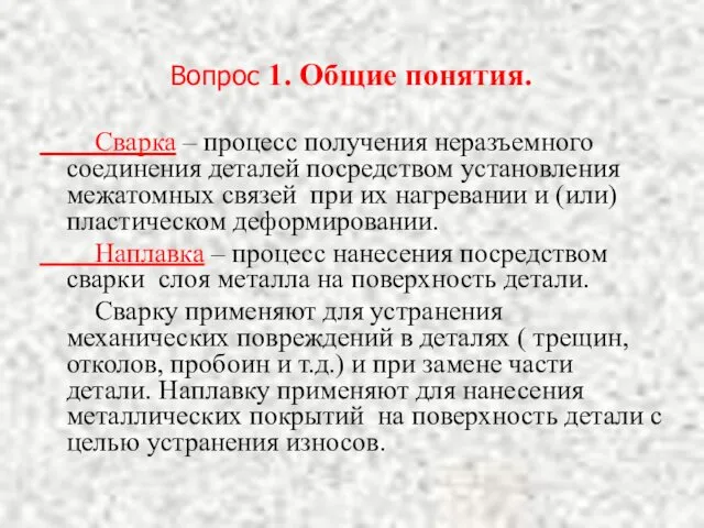 Вопрос 1. Общие понятия. Сварка – процесс получения неразъемного соединения