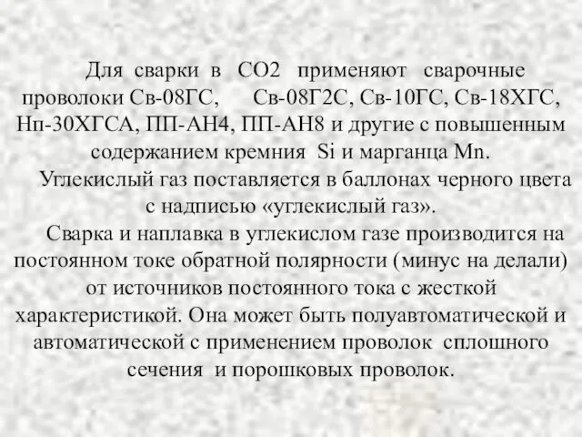 Для сварки в СО2 применяют сварочные проволоки Св-08ГС, Св-08Г2С, Св-10ГС,