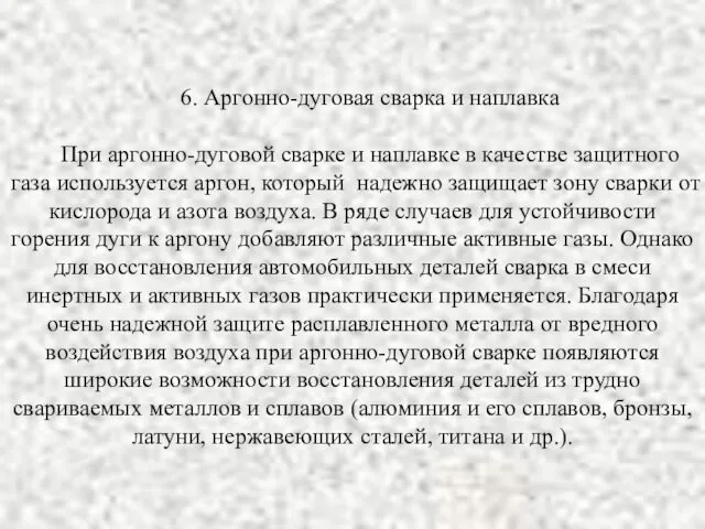 6. Аргонно-дуговая сварка и наплавка При аргонно-дуговой сварке и наплавке