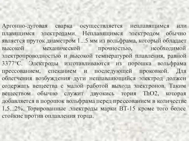 Аргонно-дуговая сварка осуществляется неплавящимся или плавящимся электродами. Неплавящимся электродом обычно