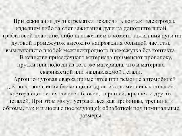 При зажигании дуги стремятся исключить контакт электрода с изделием либо