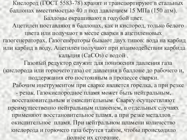 Кислород (ГОСТ 5583-78) хранят и транспортируют в стальных баллонах вместимостью