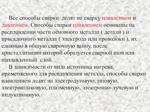 Все способы сварки делят на сварку плавлением и давлением. Способы